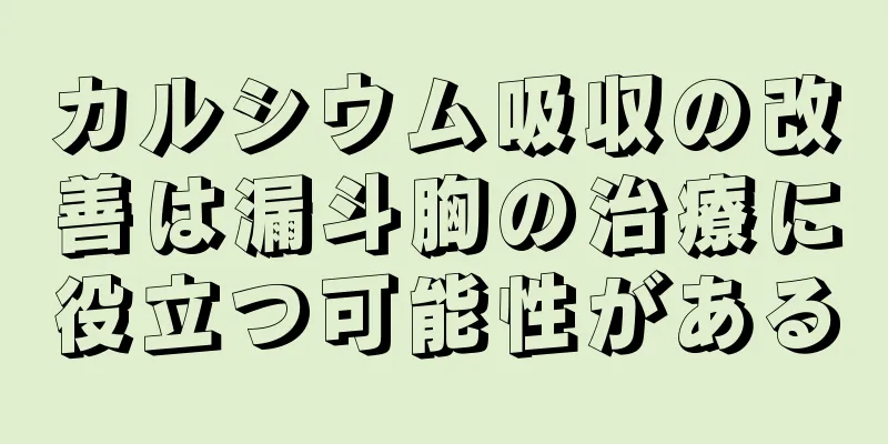 カルシウム吸収の改善は漏斗胸の治療に役立つ可能性がある