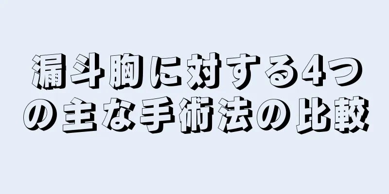 漏斗胸に対する4つの主な手術法の比較