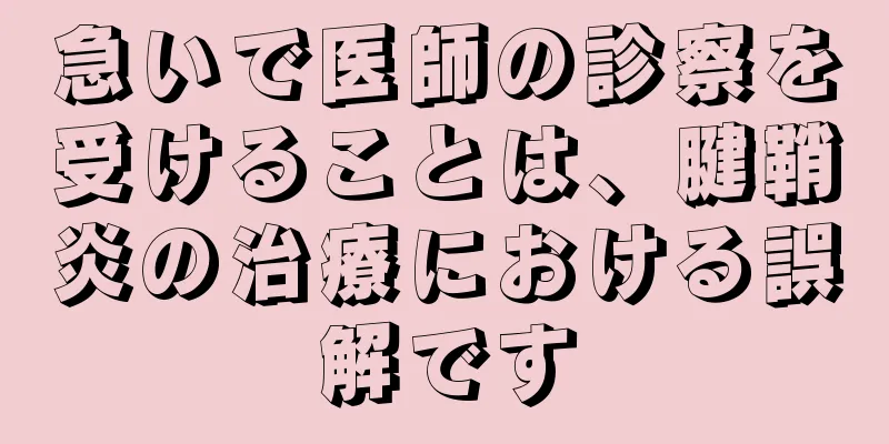 急いで医師の診察を受けることは、腱鞘炎の治療における誤解です