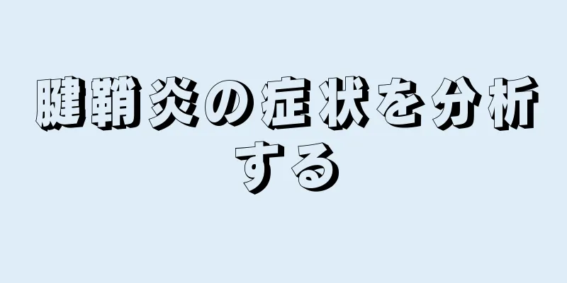 腱鞘炎の症状を分析する