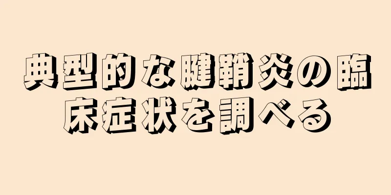 典型的な腱鞘炎の臨床症状を調べる