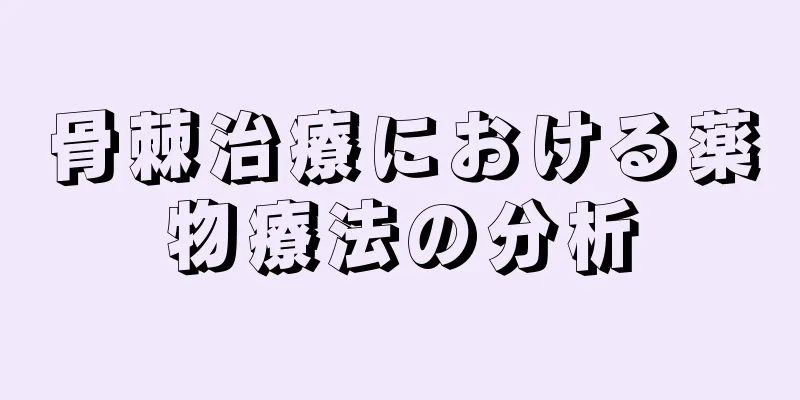 骨棘治療における薬物療法の分析