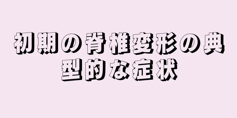 初期の脊椎変形の典型的な症状
