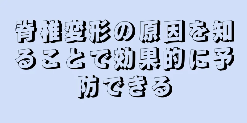 脊椎変形の原因を知ることで効果的に予防できる