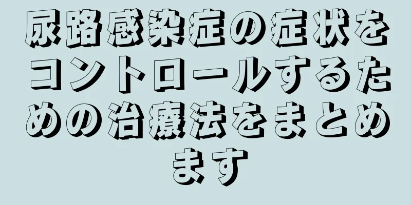 尿路感染症の症状をコントロールするための治療法をまとめます