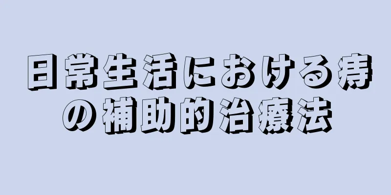 日常生活における痔の補助的治療法