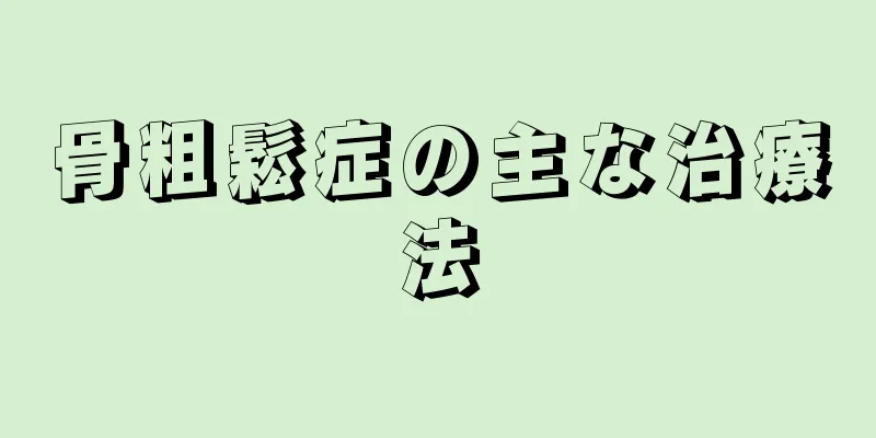 骨粗鬆症の主な治療法