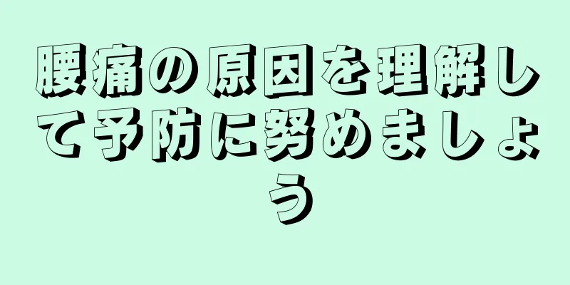 腰痛の原因を理解して予防に努めましょう