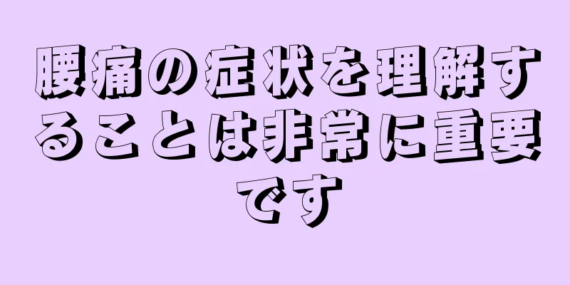 腰痛の症状を理解することは非常に重要です