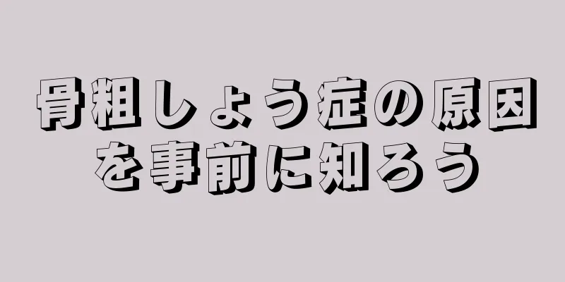 骨粗しょう症の原因を事前に知ろう