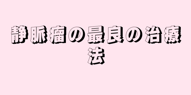 静脈瘤の最良の治療法