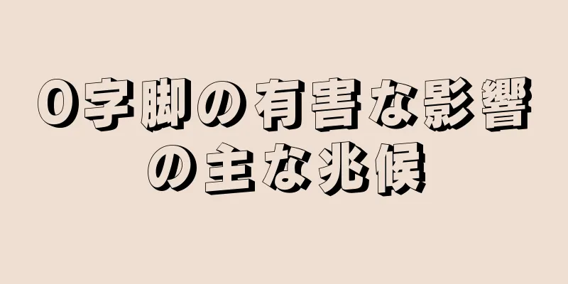 O字脚の有害な影響の主な兆候