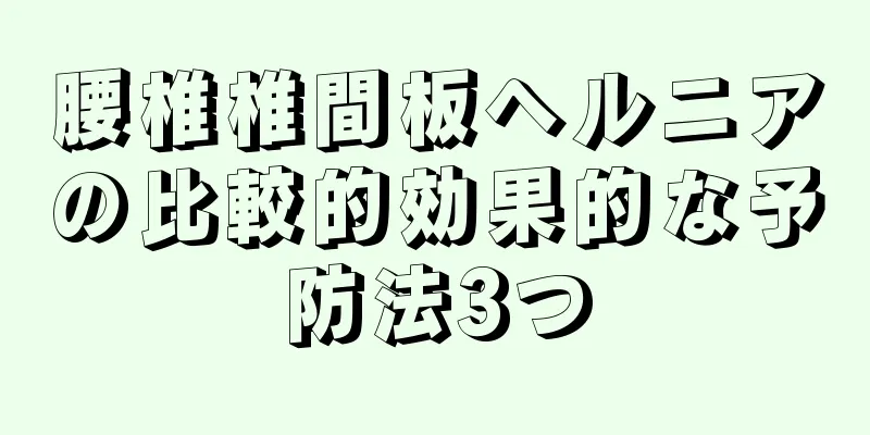 腰椎椎間板ヘルニアの比較的効果的な予防法3つ