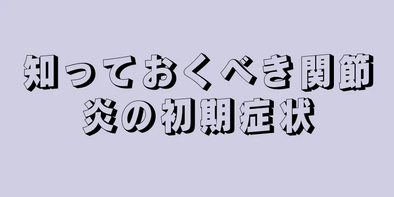 知っておくべき関節炎の初期症状
