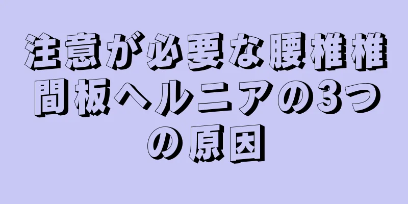 注意が必要な腰椎椎間板ヘルニアの3つの原因