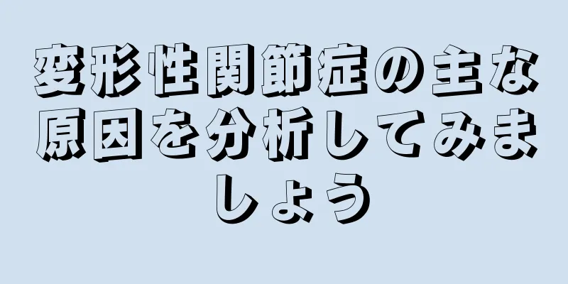 変形性関節症の主な原因を分析してみましょう