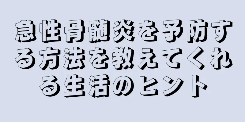 急性骨髄炎を予防する方法を教えてくれる生活のヒント