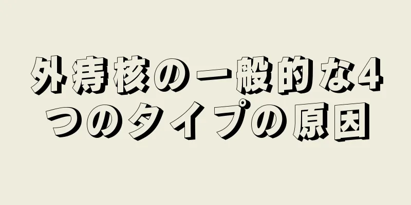外痔核の一般的な4つのタイプの原因