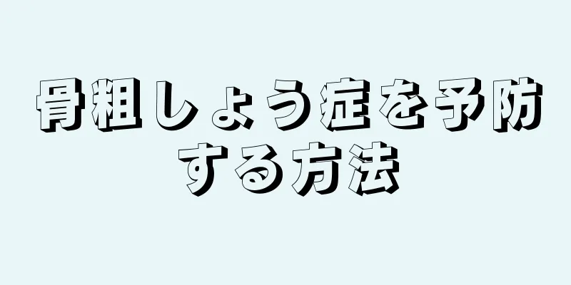 骨粗しょう症を予防する方法