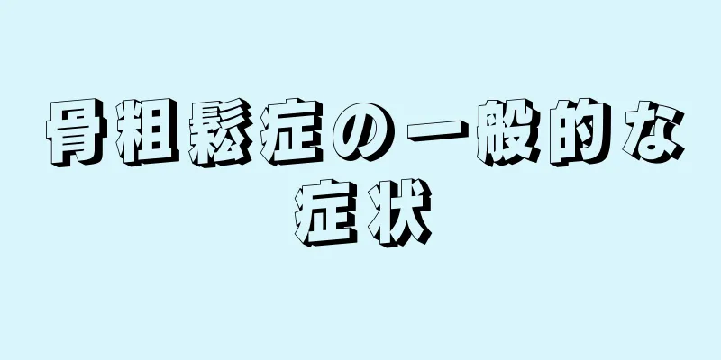 骨粗鬆症の一般的な症状