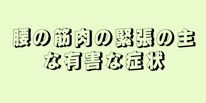 腰の筋肉の緊張の主な有害な症状