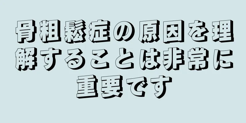 骨粗鬆症の原因を理解することは非常に重要です