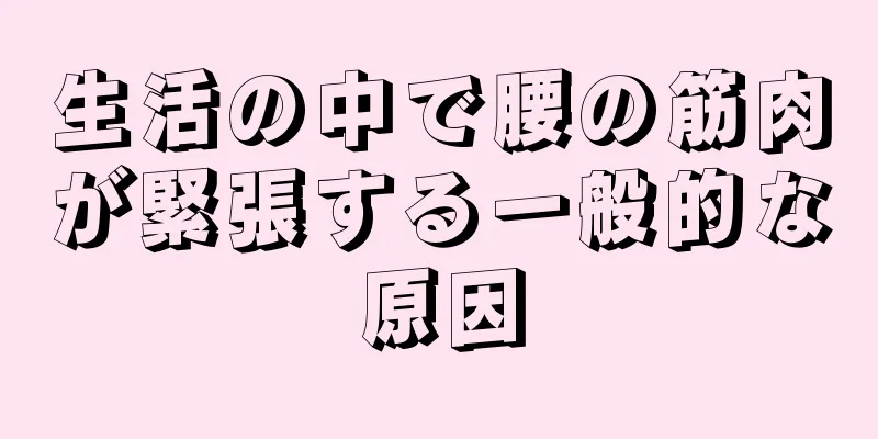生活の中で腰の筋肉が緊張する一般的な原因