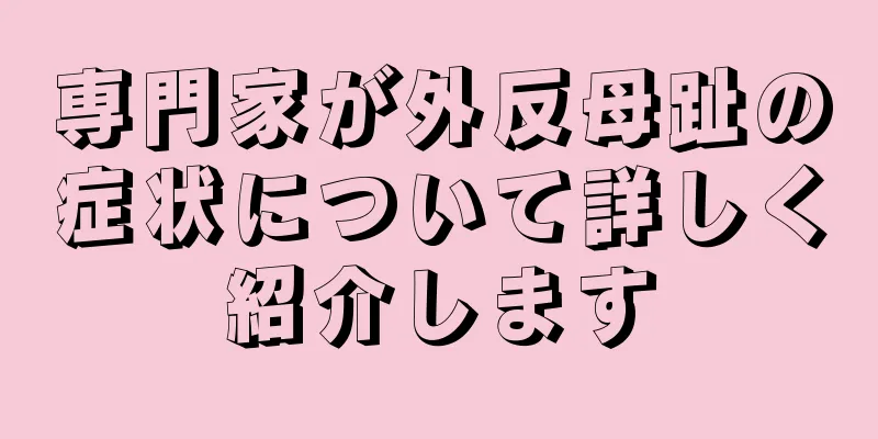 専門家が外反母趾の症状について詳しく紹介します