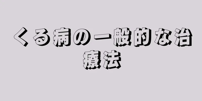 くる病の一般的な治療法