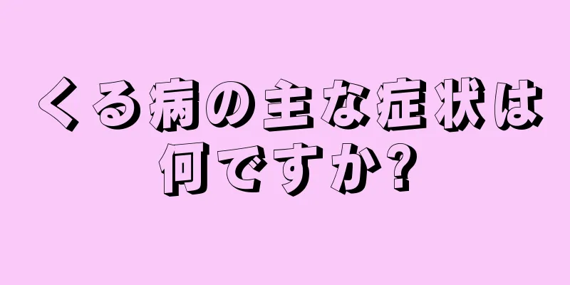 くる病の主な症状は何ですか?