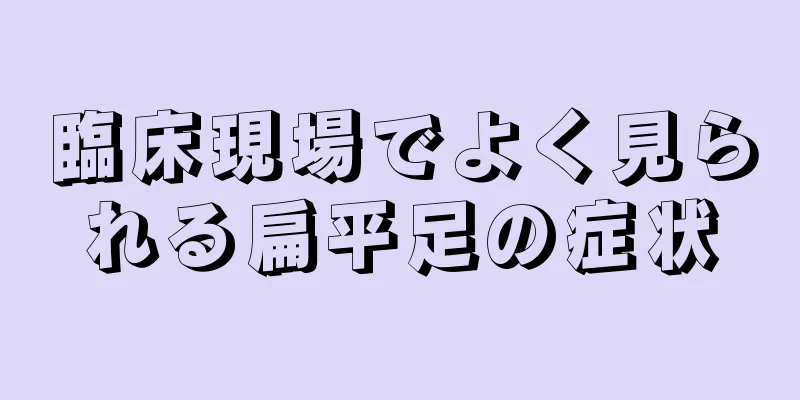 臨床現場でよく見られる扁平足の症状