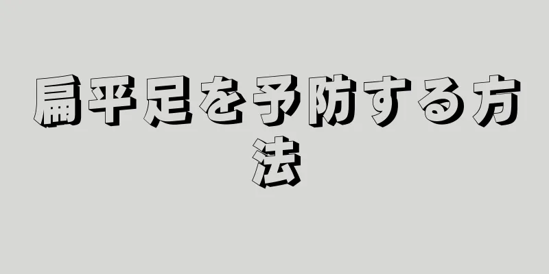 扁平足を予防する方法