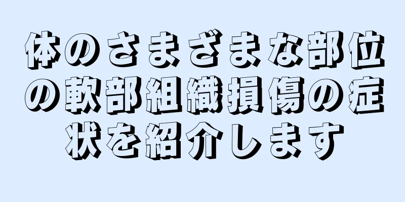 体のさまざまな部位の軟部組織損傷の症状を紹介します