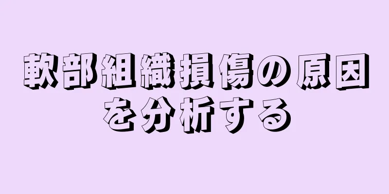 軟部組織損傷の原因を分析する