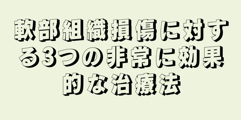 軟部組織損傷に対する3つの非常に効果的な治療法