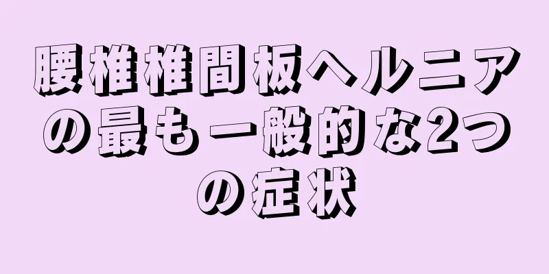 腰椎椎間板ヘルニアの最も一般的な2つの症状