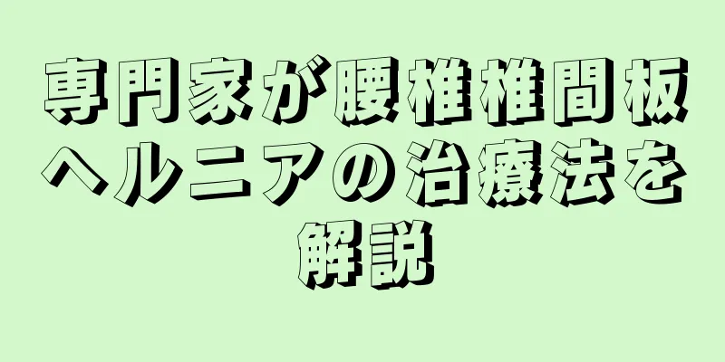 専門家が腰椎椎間板ヘルニアの治療法を解説