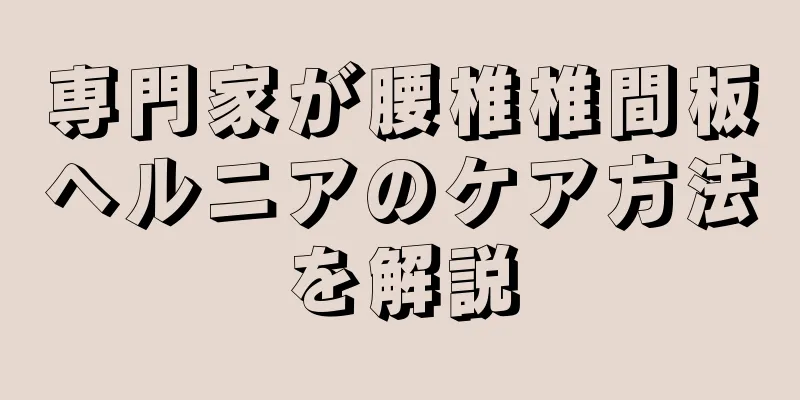 専門家が腰椎椎間板ヘルニアのケア方法を解説