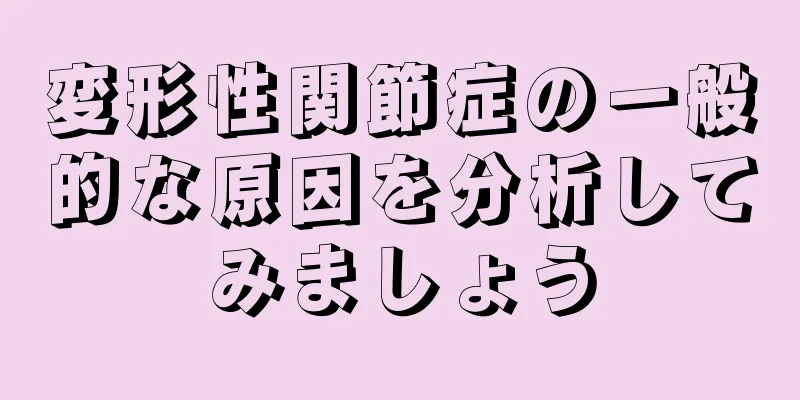 変形性関節症の一般的な原因を分析してみましょう