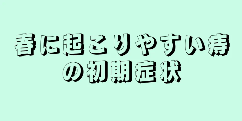 春に起こりやすい痔の初期症状