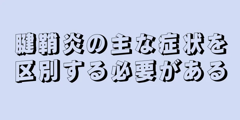 腱鞘炎の主な症状を区別する必要がある