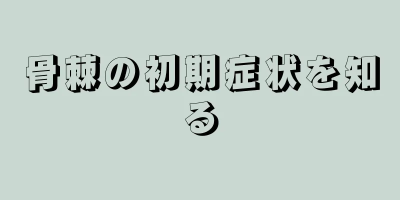 骨棘の初期症状を知る