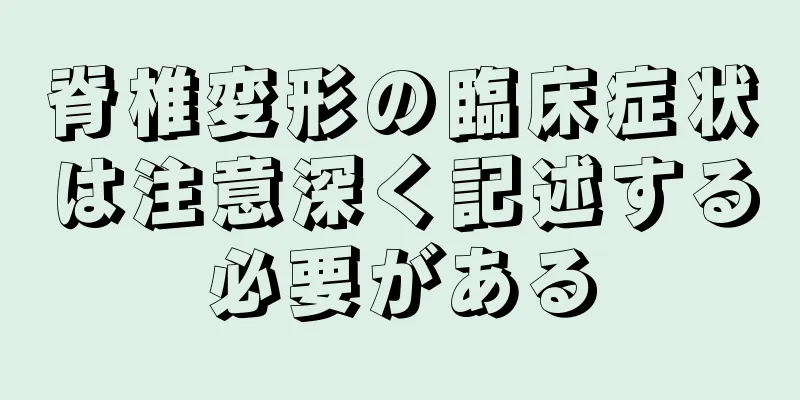 脊椎変形の臨床症状は注意深く記述する必要がある