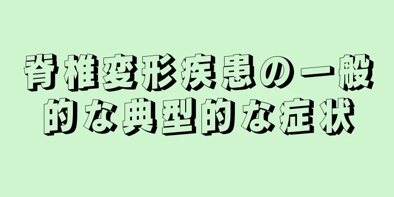 脊椎変形疾患の一般的な典型的な症状