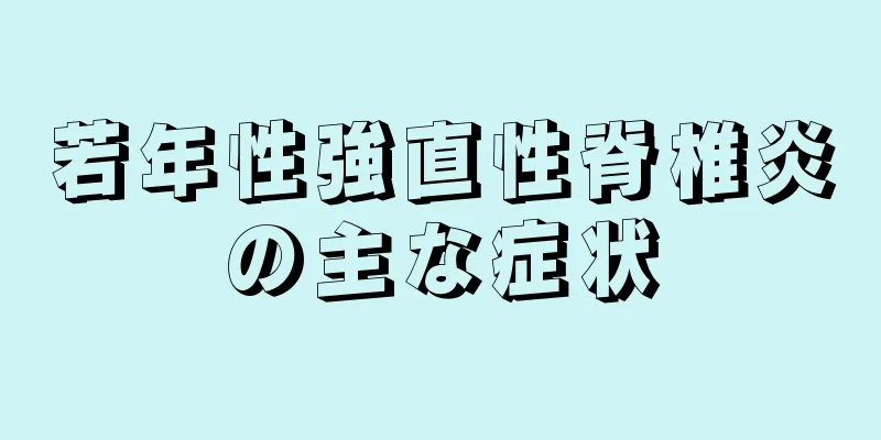 若年性強直性脊椎炎の主な症状