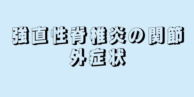 強直性脊椎炎の関節外症状