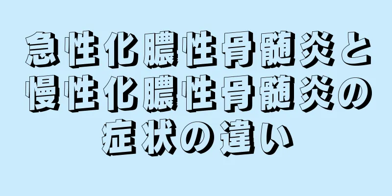 急性化膿性骨髄炎と慢性化膿性骨髄炎の症状の違い