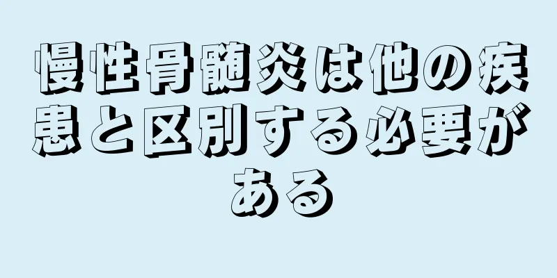 慢性骨髄炎は他の疾患と区別する必要がある