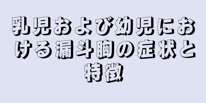 乳児および幼児における漏斗胸の症状と特徴