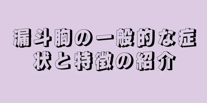 漏斗胸の一般的な症状と特徴の紹介